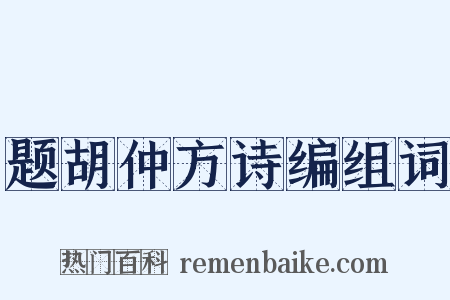 题胡仲方诗编组词是什么意思的图片